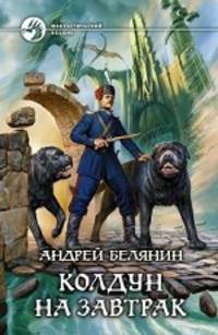 Андрей Белянин: Колдун на завтрак