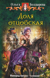 Доля отцовская. Роман.