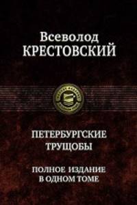 Всеволод Крестовский: Петербургские трущобы. Полное издание в одном томе