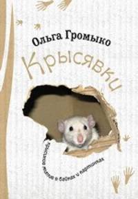 Ольга Громыко: Крысявки. Крысиное житие в байках и картинках