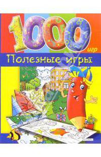 Полезные игры
