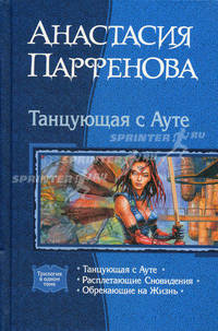 Танцующая с Ауте: Танцующая с Ауте; Расплетающие Сновидения; Обрекающие на жизнь