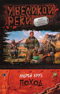 Поход: Фантастический роман. (У Великой реки. Мир Андрея Круза)