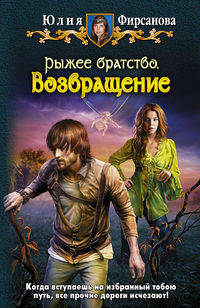Рыжее братство. Возвращение: фантастический роман