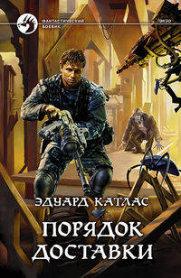 Порядок доставки: фантастический роман