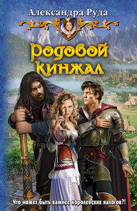 Родовой книжал: фаньтастический роман