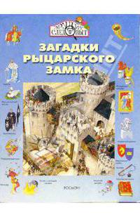 Загадки рыцарского замка