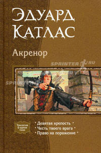 Акренор. Девятая крепость. Честь твоего врага. Право на поражение