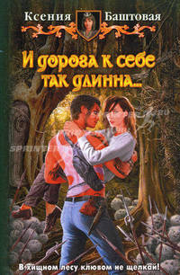 И ДОРОГА К СЕБЕ ТАК ДЛИННА. Роман.