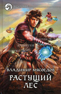 Растущий лес.
