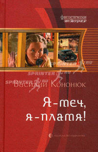 Я — меч, я — пламя!