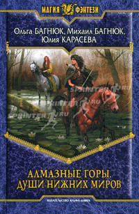Алмазные горы. Души нижних миров.