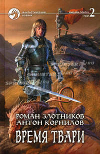 Время Твари: фантастический роман в 2-х томах. Т.2