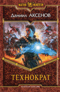 Технократ