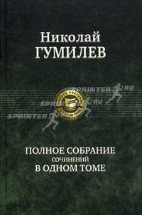 Николай Гумилев. Полное собрание сочинений в одном томе