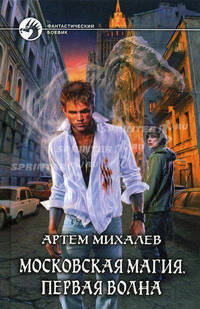 Московская магия. Первоя волна.