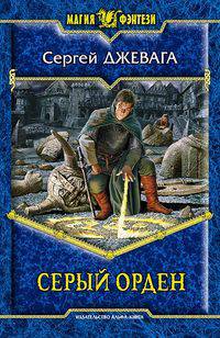 Серый орден. Роман.
