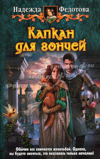 Капкан для гончей.