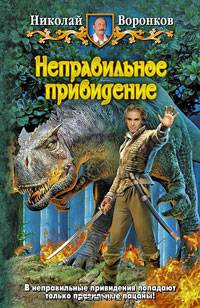Неправильное привидение.