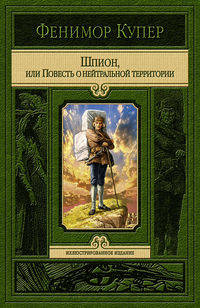 ШПИОН, ИЛИ ПОВЕСТЬ О НЕЙТРАЛЬНОЙ ТЕРРИТОРИИ.