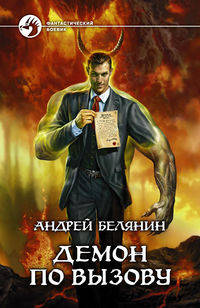 Андрей Белянин: Демон по вызову