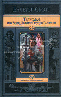 Талисман, или Ричард Львиное Сердце в Палестине
