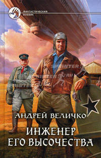 Инженер его высочества.Роман.