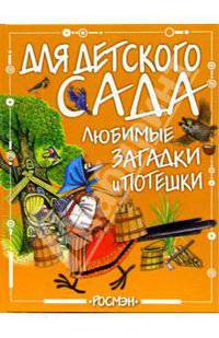 Любимые загадки и потешки