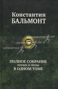 Полное собрание поэзии и прозы в одном томе.