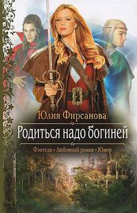 Юлия Фирсанова: Родиться надо богиней