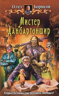 Арм.Борисов Мистер Данбартоншир