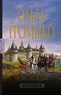Профессия: ведьма: фантастический роман