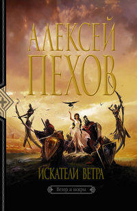 Алексей Пехов. Цикл "Ветер и искры" (комплект из 4 книг)