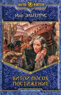 Арм.МФ.Витой посох.Постижение