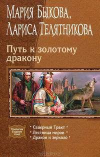 Путь к золотому дракону: Северный Тракт. Лестница миров. Дракон и зеркало
