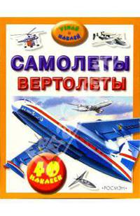 Самолеты, вертолеты: Узнай и наклей