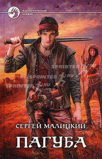Пагуба. Роман.