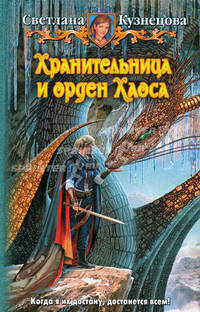 Хранительница и орден Хаоса