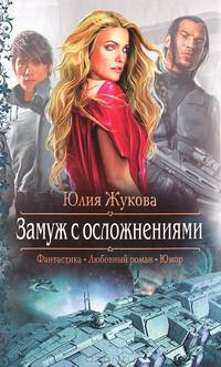 Замуж с осложнениями