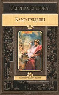 ИИ СЕНКЕВИЧ. КАМО ГРЯДЕШИ (альф)
