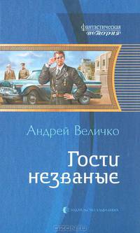 Гости незваные