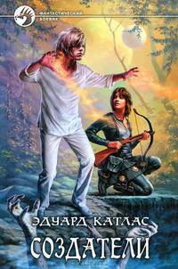 Создатели. Роман.