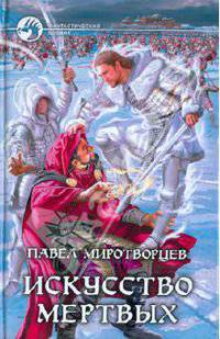 Искусство Мертвых