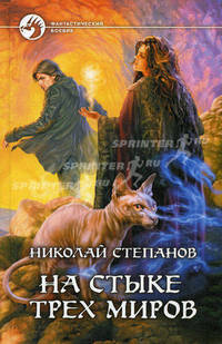 На стыке трех миров. Роман.