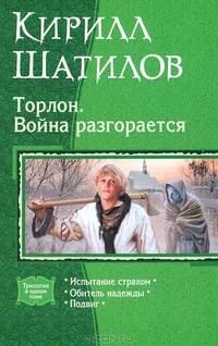Торлон. Война разгорается: Испытание страхом. Обитель надежды. Подвиг