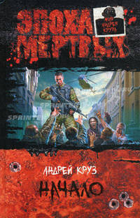 Эпоха мертвых. Начало: фантастический роман