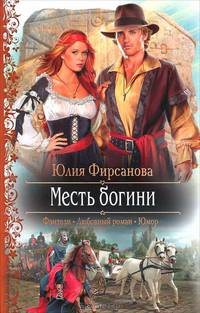 Месть богини (Фэнтези, Любовный роман, Юмор)