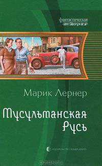 Мусульманская Русь.