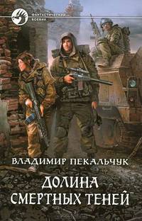 Долина смертных теней. Роман.