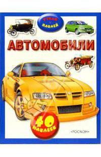 Узнай и наклей: Автомобили